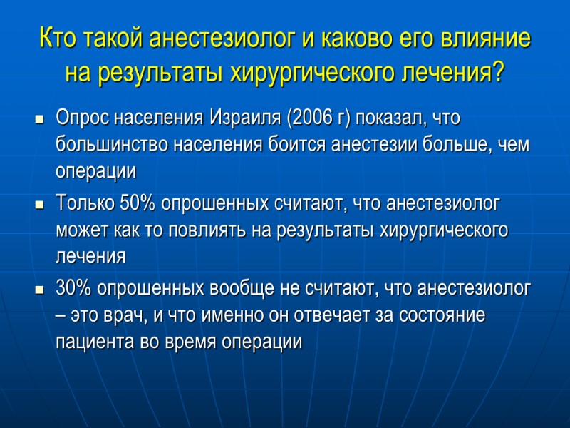 Кто такой анестезиолог и каково его влияние на результаты хирургического лечения? Опрос населения Израиля